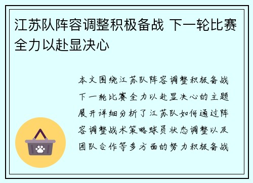 江苏队阵容调整积极备战 下一轮比赛全力以赴显决心