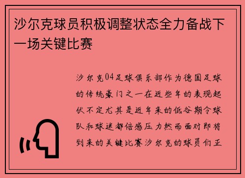 沙尔克球员积极调整状态全力备战下一场关键比赛