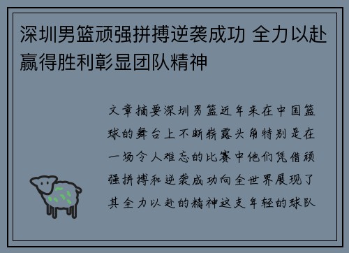 深圳男篮顽强拼搏逆袭成功 全力以赴赢得胜利彰显团队精神