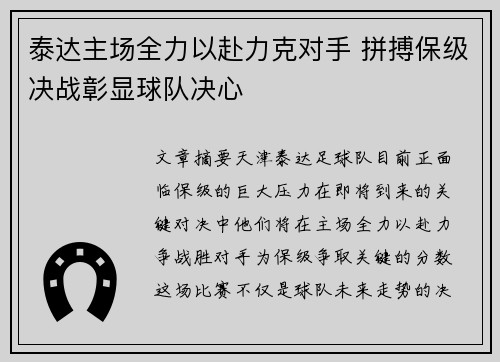 泰达主场全力以赴力克对手 拼搏保级决战彰显球队决心