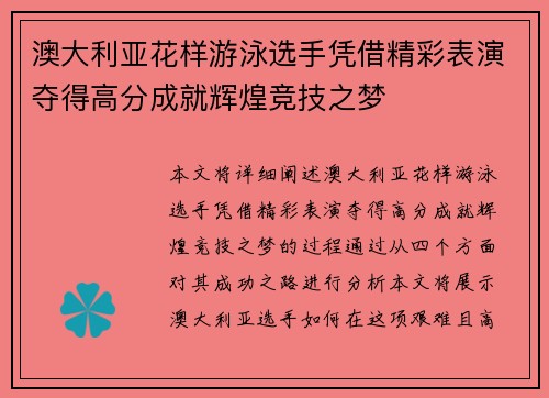 澳大利亚花样游泳选手凭借精彩表演夺得高分成就辉煌竞技之梦