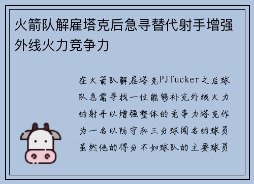 火箭队解雇塔克后急寻替代射手增强外线火力竞争力