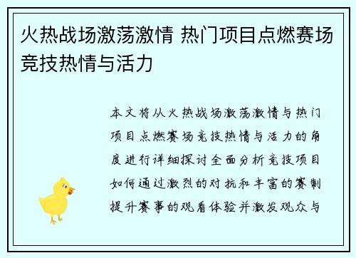 火热战场激荡激情 热门项目点燃赛场竞技热情与活力
