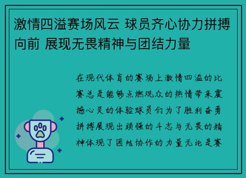 激情四溢赛场风云 球员齐心协力拼搏向前 展现无畏精神与团结力量