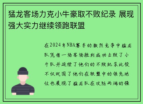 猛龙客场力克小牛豪取不败纪录 展现强大实力继续领跑联盟