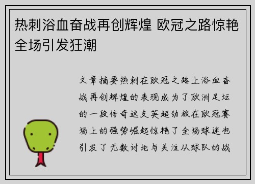 热刺浴血奋战再创辉煌 欧冠之路惊艳全场引发狂潮