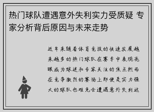 热门球队遭遇意外失利实力受质疑 专家分析背后原因与未来走势