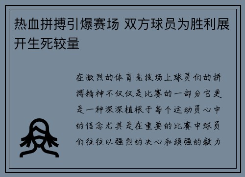 热血拼搏引爆赛场 双方球员为胜利展开生死较量