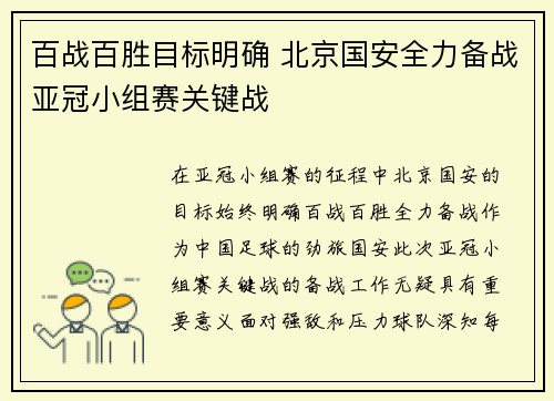 百战百胜目标明确 北京国安全力备战亚冠小组赛关键战