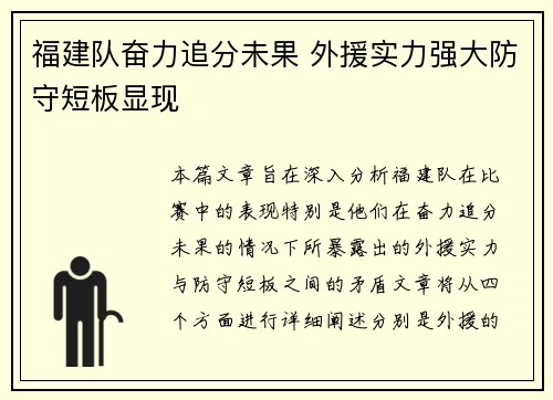 福建队奋力追分未果 外援实力强大防守短板显现