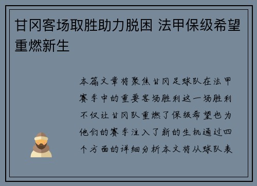 甘冈客场取胜助力脱困 法甲保级希望重燃新生