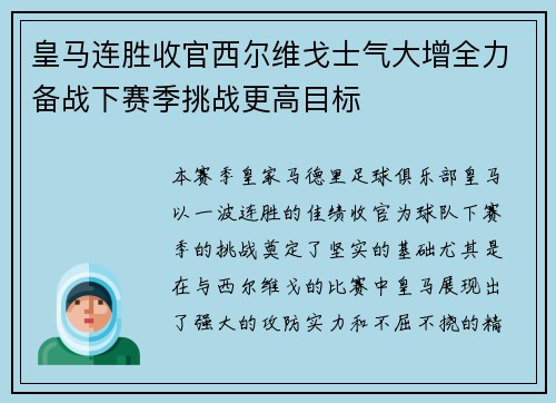 皇马连胜收官西尔维戈士气大增全力备战下赛季挑战更高目标