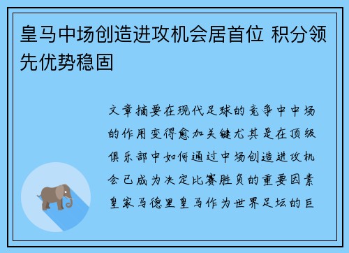 皇马中场创造进攻机会居首位 积分领先优势稳固