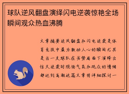 球队逆风翻盘演绎闪电逆袭惊艳全场瞬间观众热血沸腾
