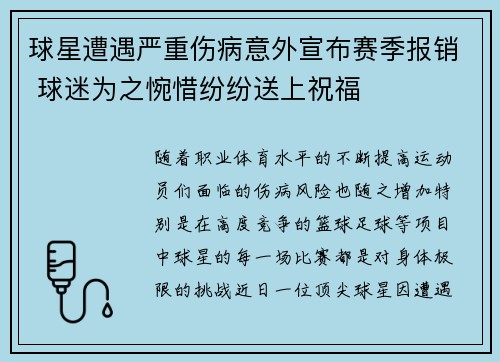 球星遭遇严重伤病意外宣布赛季报销 球迷为之惋惜纷纷送上祝福