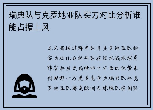 瑞典队与克罗地亚队实力对比分析谁能占据上风