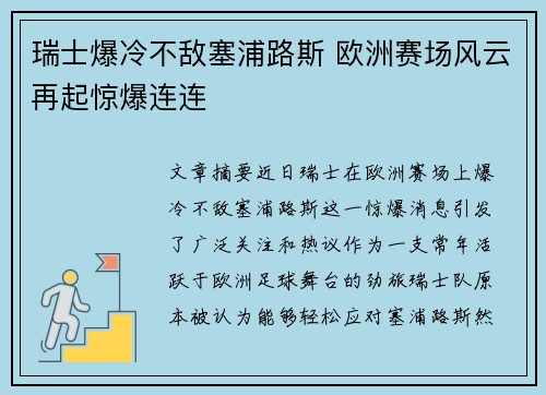 瑞士爆冷不敌塞浦路斯 欧洲赛场风云再起惊爆连连