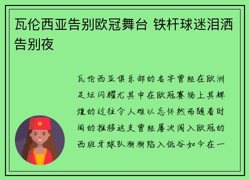 瓦伦西亚告别欧冠舞台 铁杆球迷泪洒告别夜
