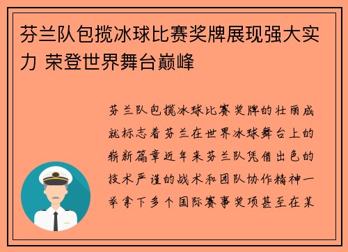 芬兰队包揽冰球比赛奖牌展现强大实力 荣登世界舞台巅峰