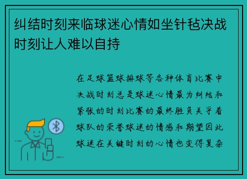 纠结时刻来临球迷心情如坐针毡决战时刻让人难以自持