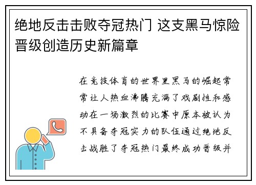 绝地反击击败夺冠热门 这支黑马惊险晋级创造历史新篇章
