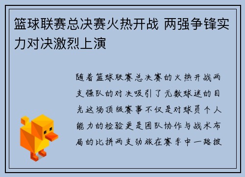 篮球联赛总决赛火热开战 两强争锋实力对决激烈上演