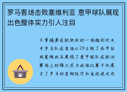 罗马客场击败塞维利亚 意甲球队展现出色整体实力引人注目