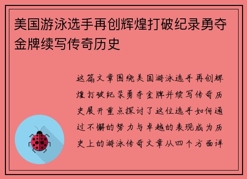 美国游泳选手再创辉煌打破纪录勇夺金牌续写传奇历史