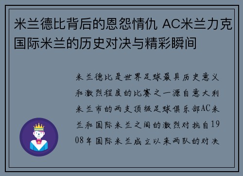 米兰德比背后的恩怨情仇 AC米兰力克国际米兰的历史对决与精彩瞬间