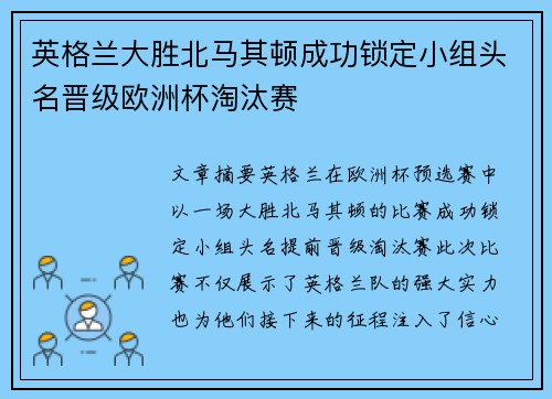 英格兰大胜北马其顿成功锁定小组头名晋级欧洲杯淘汰赛