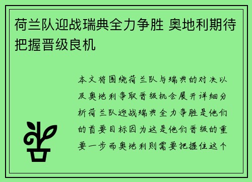 荷兰队迎战瑞典全力争胜 奥地利期待把握晋级良机