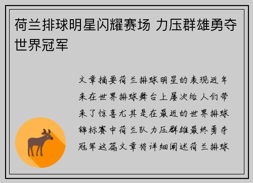 荷兰排球明星闪耀赛场 力压群雄勇夺世界冠军