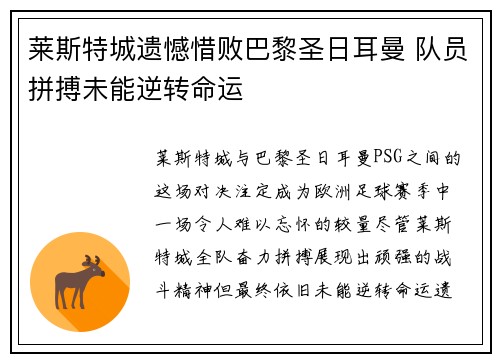 莱斯特城遗憾惜败巴黎圣日耳曼 队员拼搏未能逆转命运
