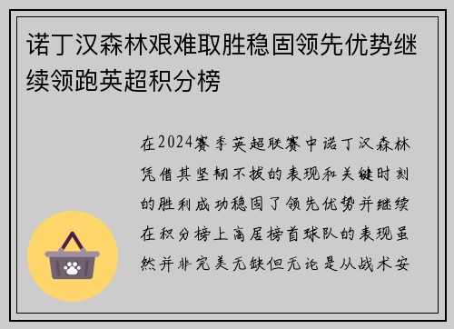 诺丁汉森林艰难取胜稳固领先优势继续领跑英超积分榜