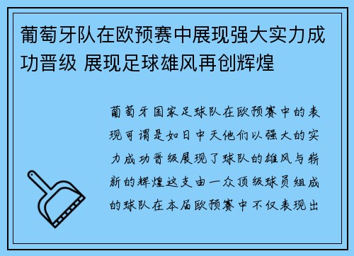 葡萄牙队在欧预赛中展现强大实力成功晋级 展现足球雄风再创辉煌