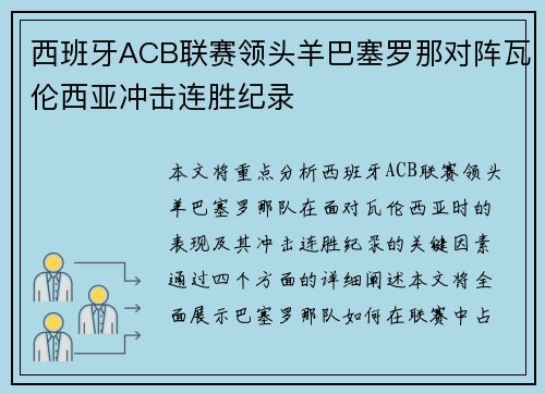 西班牙ACB联赛领头羊巴塞罗那对阵瓦伦西亚冲击连胜纪录