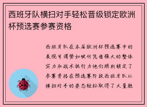 西班牙队横扫对手轻松晋级锁定欧洲杯预选赛参赛资格