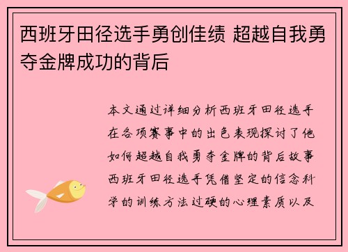 西班牙田径选手勇创佳绩 超越自我勇夺金牌成功的背后