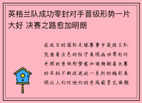 英格兰队成功零封对手晋级形势一片大好 决赛之路愈加明朗