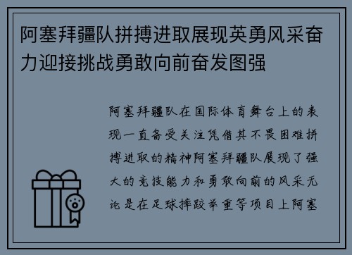 阿塞拜疆队拼搏进取展现英勇风采奋力迎接挑战勇敢向前奋发图强