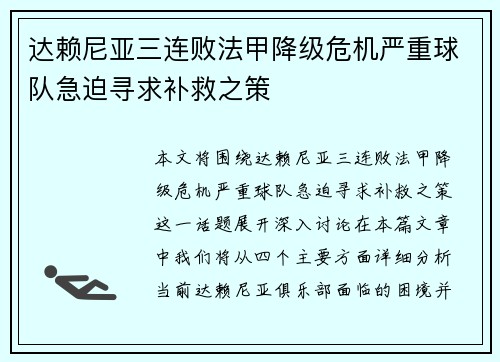 达赖尼亚三连败法甲降级危机严重球队急迫寻求补救之策