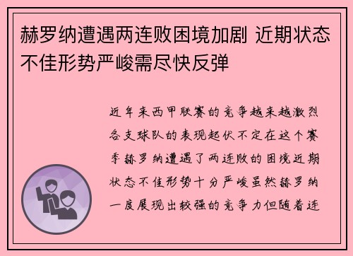 赫罗纳遭遇两连败困境加剧 近期状态不佳形势严峻需尽快反弹