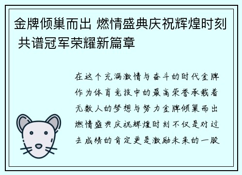 金牌倾巢而出 燃情盛典庆祝辉煌时刻 共谱冠军荣耀新篇章