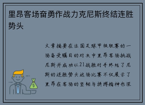 里昂客场奋勇作战力克尼斯终结连胜势头