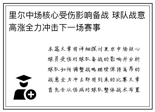 里尔中场核心受伤影响备战 球队战意高涨全力冲击下一场赛事