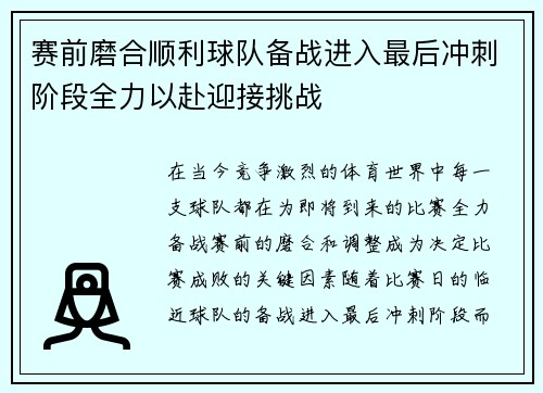 赛前磨合顺利球队备战进入最后冲刺阶段全力以赴迎接挑战