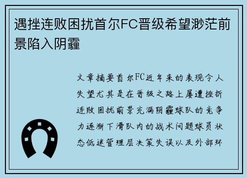 遇挫连败困扰首尔FC晋级希望渺茫前景陷入阴霾