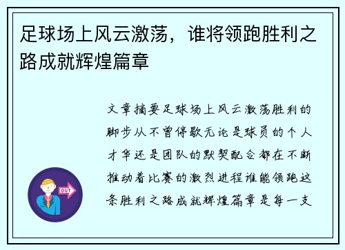 足球场上风云激荡，谁将领跑胜利之路成就辉煌篇章