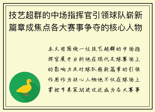 技艺超群的中场指挥官引领球队崭新篇章成焦点各大赛事争夺的核心人物