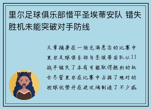 里尔足球俱乐部惜平圣埃蒂安队 错失胜机未能突破对手防线